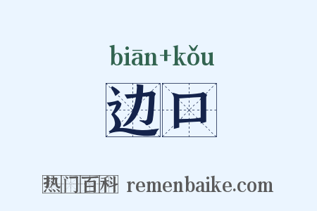 边口是什么意思的图片